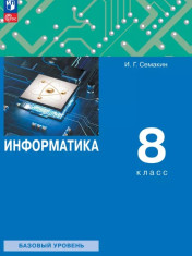 Информатика. 8 класс