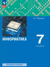 Информатика.7 класс