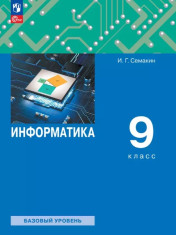 Информатика. 9 класс