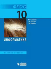 Информатика. 10 класс